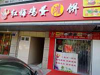 红梅鸡蛋饼(清波公寓Ⅱ幢437号-楼)