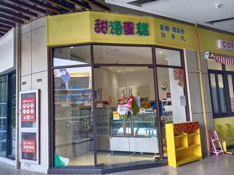 甜语蛋糕（中瑞国际广场）