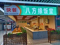 八方缘饭堂（新华北路）