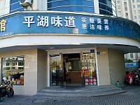 平湖味道