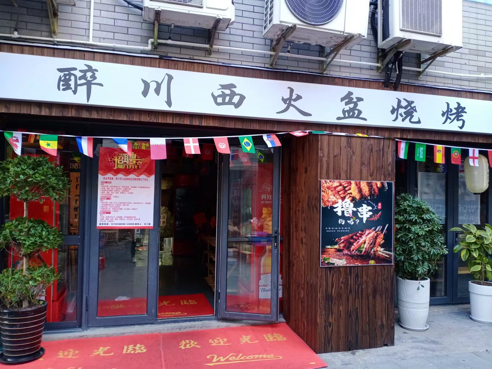 醉川西火盆烧烤小酒馆