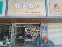 徽香饭店