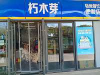 朽木芽(嘉荟城商业广场5幢123室)