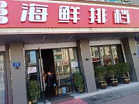 海鲜排挡  (环城西路416－418号)