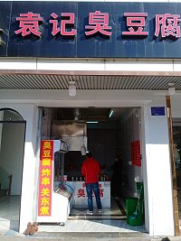 袁记臭豆腐(环城西路375号一层)