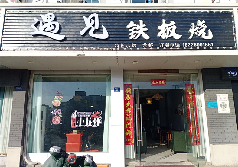 遇见铁板烧