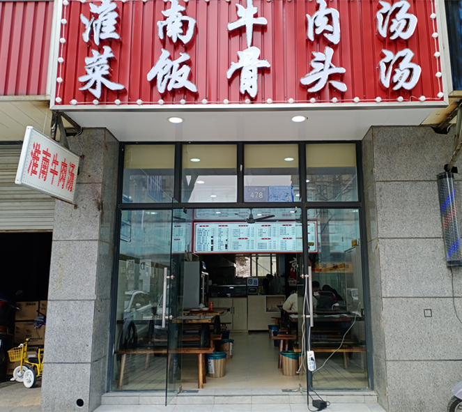 淮南牛肉汤·菜饭骨头汤