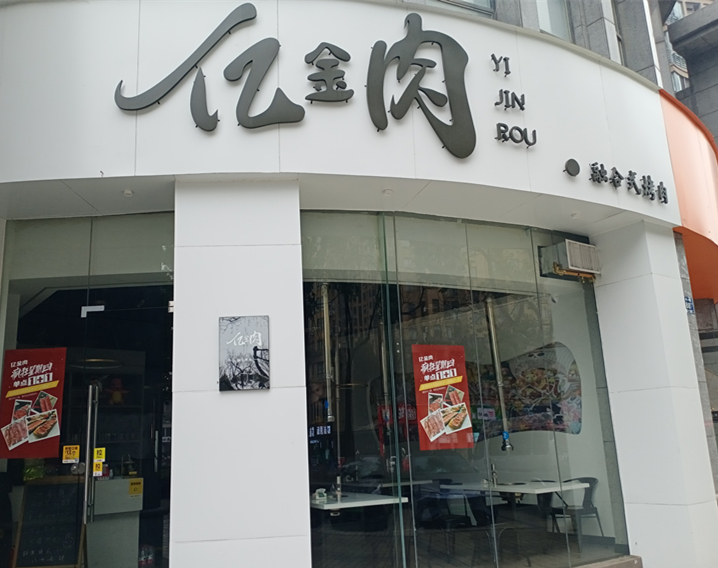 亿金肉