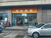 相伴美食