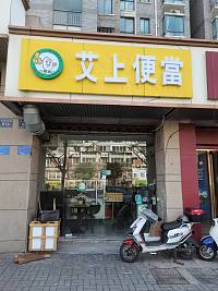 艾上便当（环城北路）