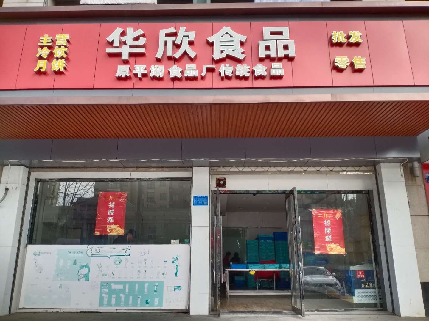华欣食品(城南西路768号一楼)