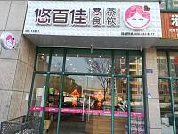 悠百佳零食茶饮