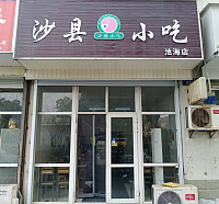 沙县小吃（东方路153号一楼）