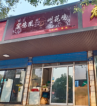窑鸡凰叫花鸡