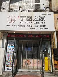 芋圆之家（大润发）