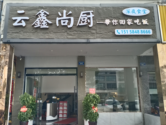 云鑫尚厨