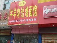 牛羊肉饸饹面馆(兴平四路)