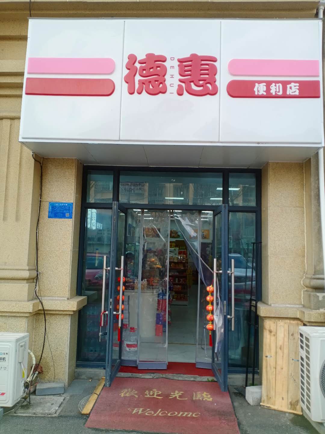 德惠   (梅兰路413号)