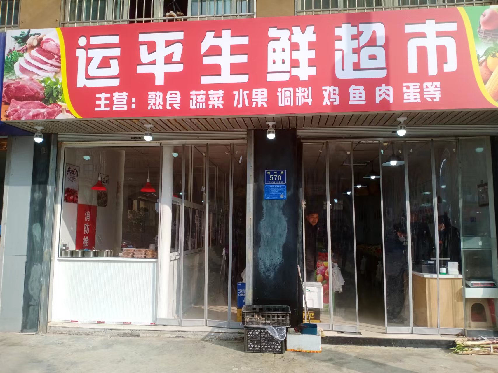 运平生鲜超市(梅兰路570号)