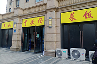 黄山骨头汤菜饭(毓秀路)