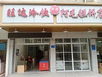 阿毛糕饼店(人民西路510号)