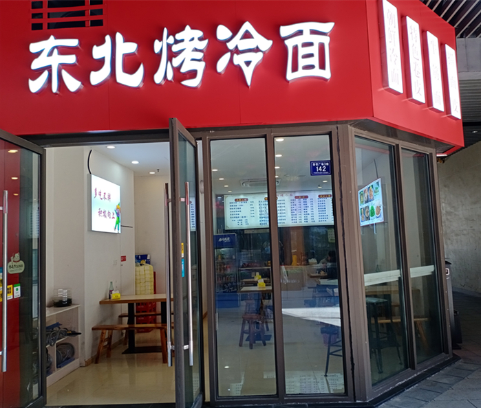 东北烤冷面（吾悦广场）