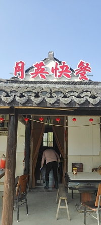 月英快餐店（山塘村）