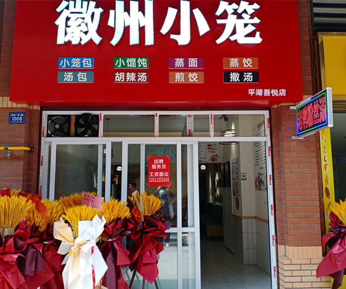 徽州小笼（吾悦广场）