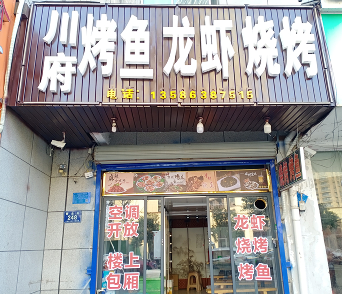 川府烤鱼龙虾烧烤（曹金路248号）
