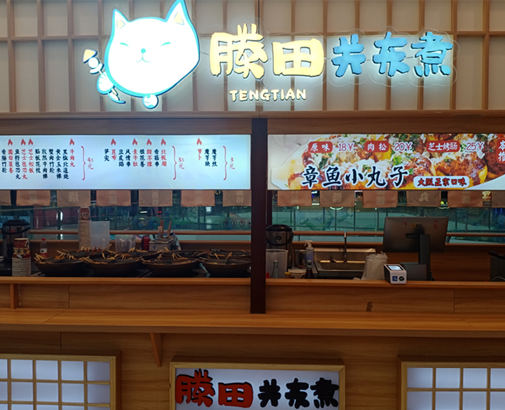 滕田关东煮