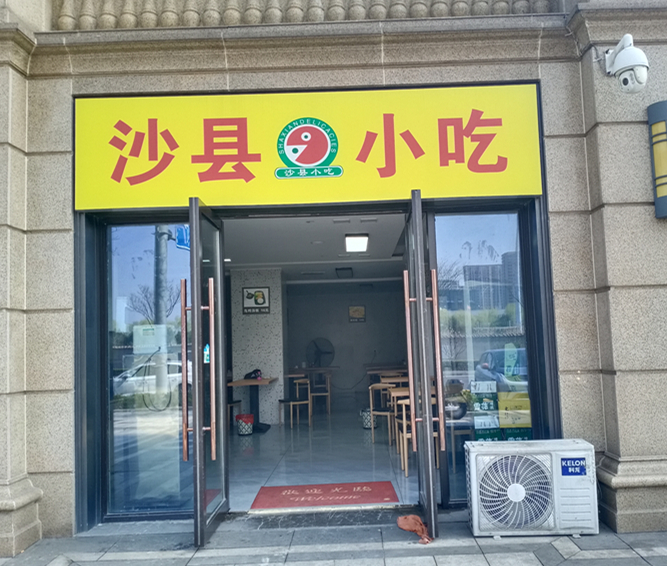 沙县小吃（毓秀路2005号）
