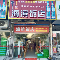 海滨饭店