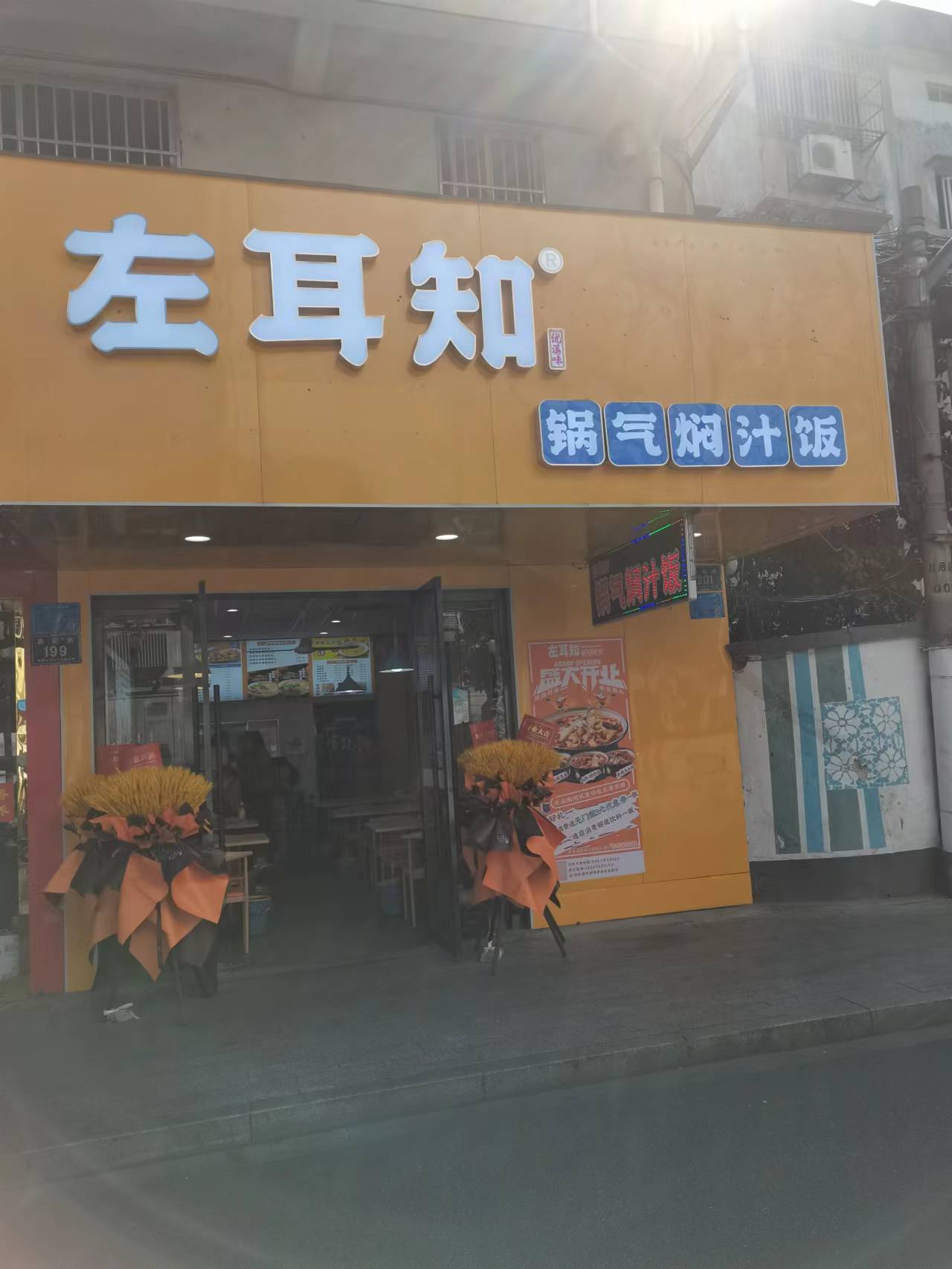 左耳知（锅气焖汁）县后底