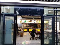 麦江南（中国服装城）