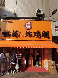 临榆炸鸡腿（大润发）
