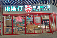 塔斯汀(中瑞国际广场)