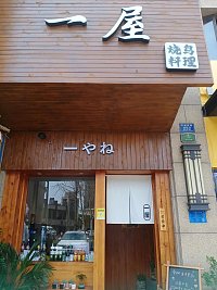 一屋  (环城西路232号)