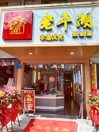 老平湖(人民西路458号)