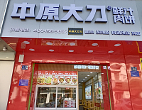 中原大刀（兴钟路270号）