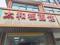 太和板面馆(虹桥路)
