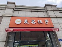 麦客披萨(虹桥路)
