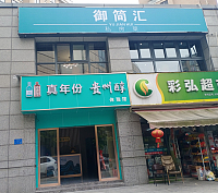 御简汇（朝阳路）
