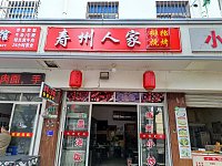 寿洲人家（新中路）