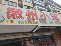 徽州小笼（新中东路）