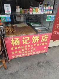 杨记饼店（新兴北路)