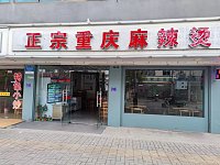 正宗重庆麻辣烫（新中路）