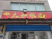 太和板面（新兴北路185号）
