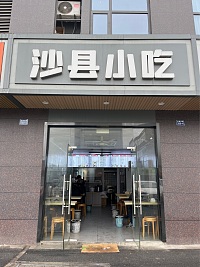沙县小吃（虎啸南路）