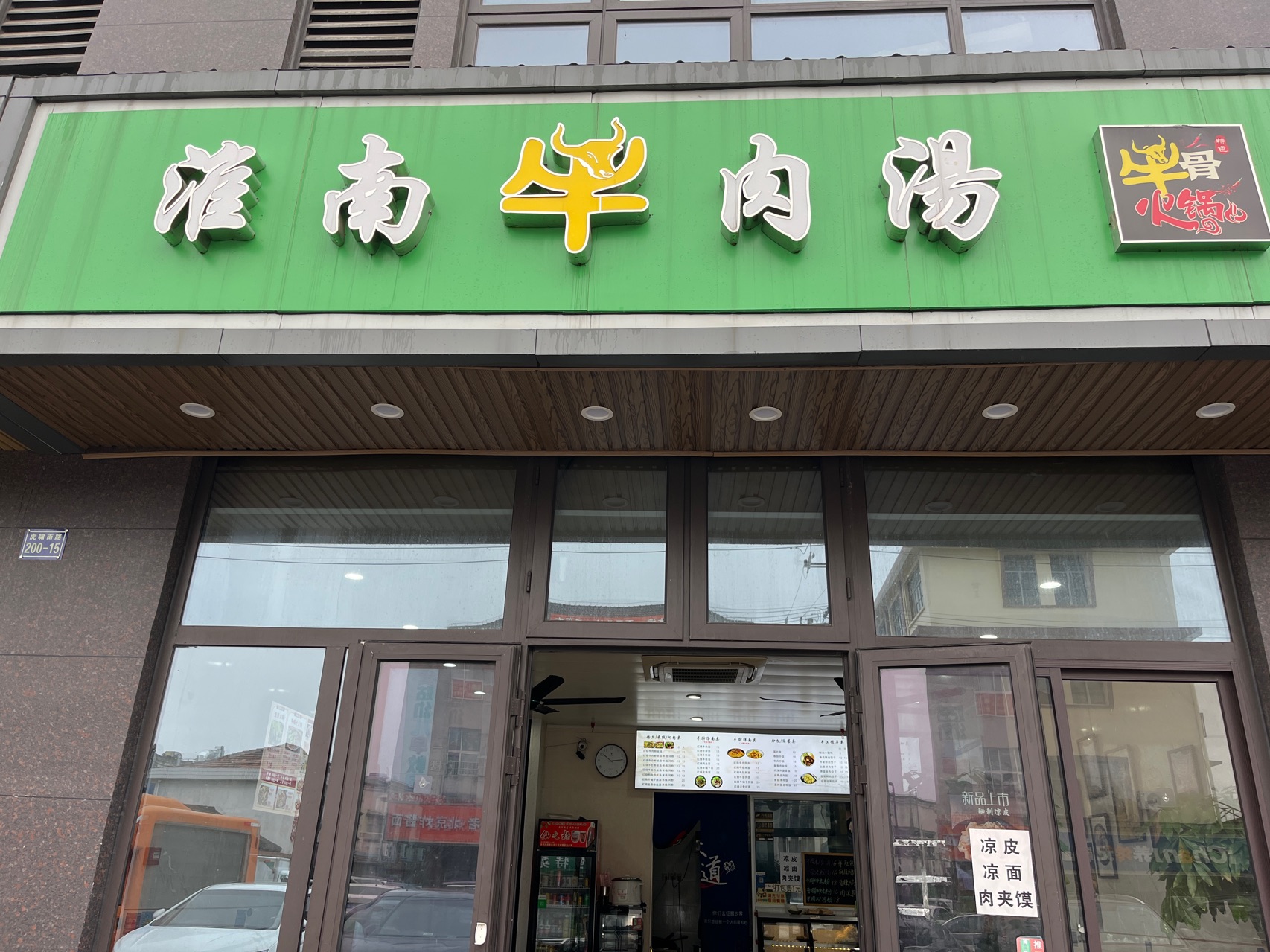 淮南牛肉汤（虎啸南路）
