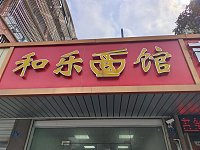 和乐面馆（虹桥路）
